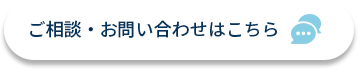 ご相談・お問い合わせはこちら