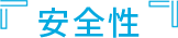 安全性