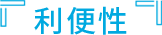 利便性