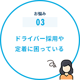 ドライバー採用や定着に困っている