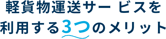 軽貨物運送サービスを利用する3つのメリット