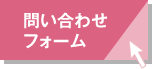 問い合わせフォーム