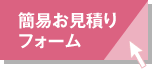 簡易見積りフォーム