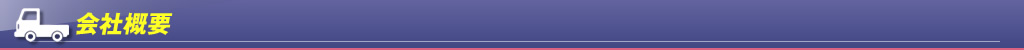 会社概要