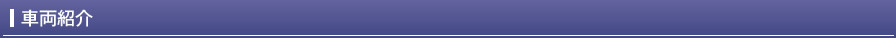 車両紹介