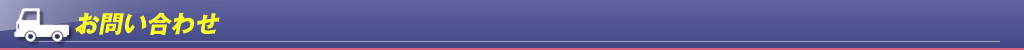 お問い合わせ