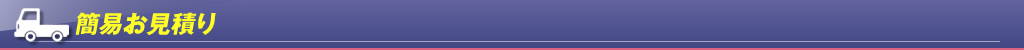簡易お見積り