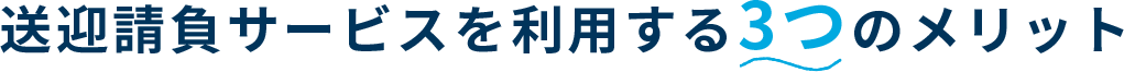 送迎請負サービスを利用する3つのメリット